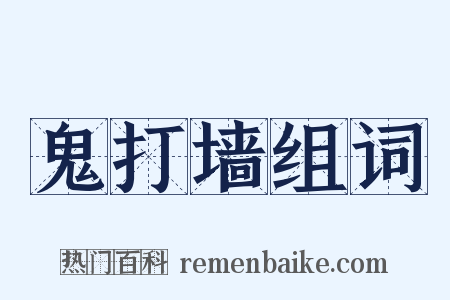 鬼打墙组词是什么意思的图片